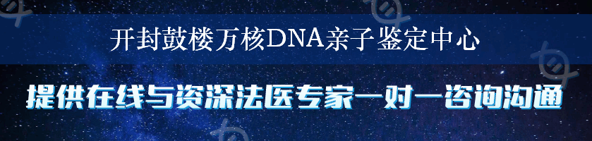 开封鼓楼万核DNA亲子鉴定中心